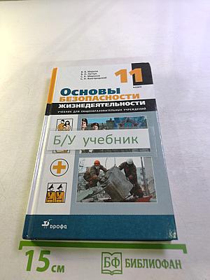 Основы безопасности жизнедеятельности 11 класс