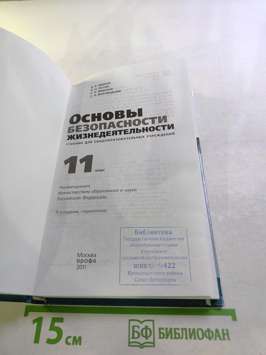 Основы безопасности жизнедеятельности 11 класс