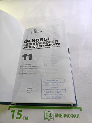 Основы безопасности жизнедеятельности 11 класс