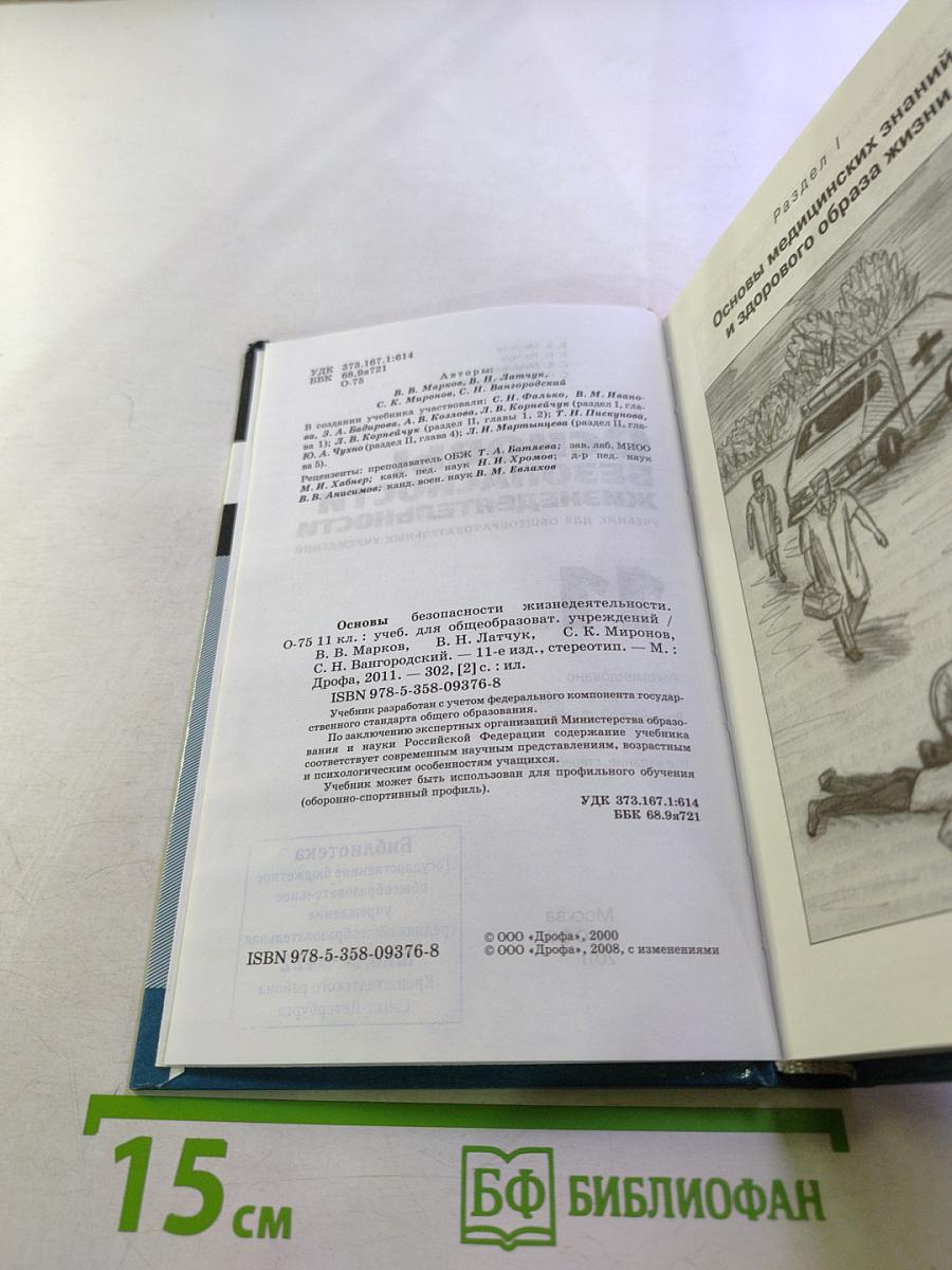 Основы безопасности жизнедеятельности 11 класс