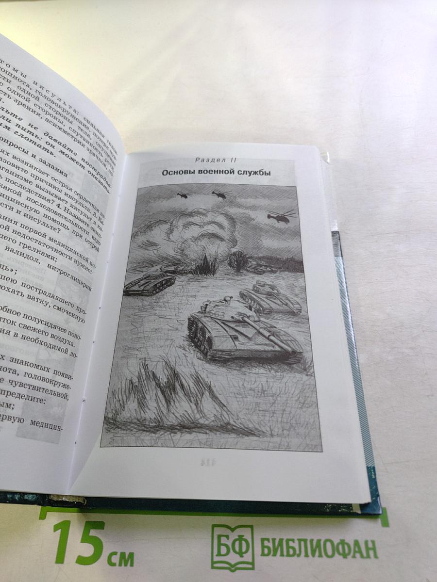Основы безопасности жизнедеятельности 11 класс