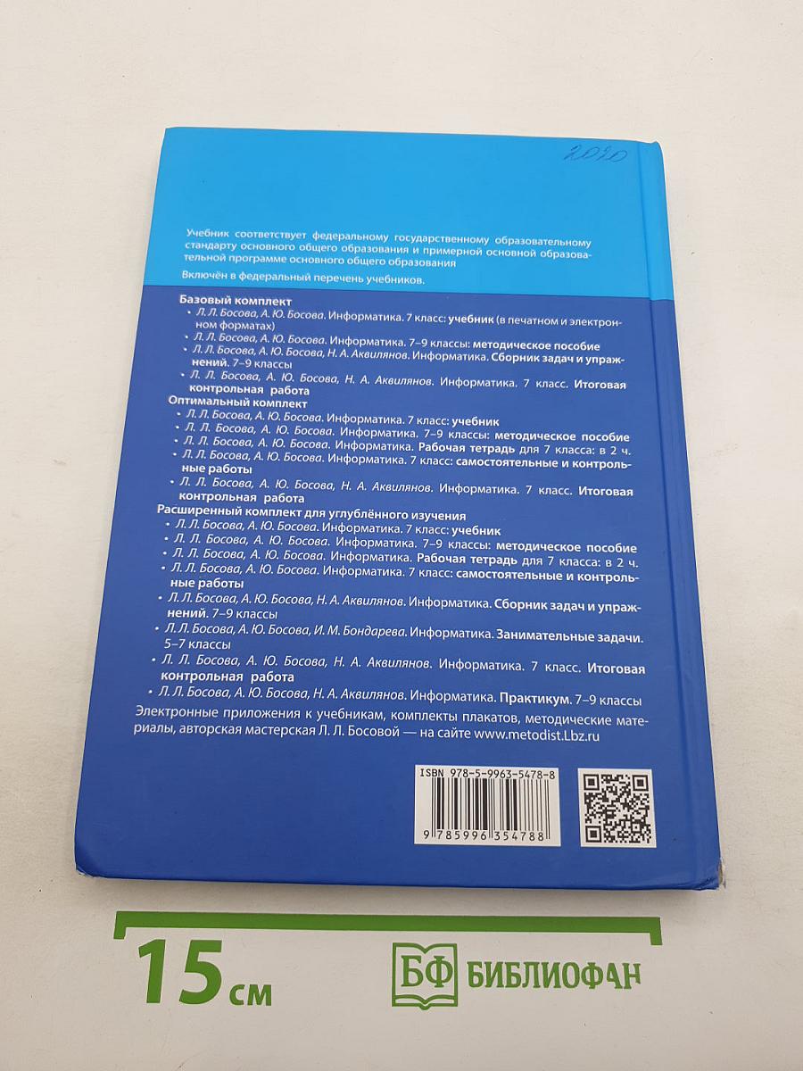 Информатика. 7 класс. Учебник