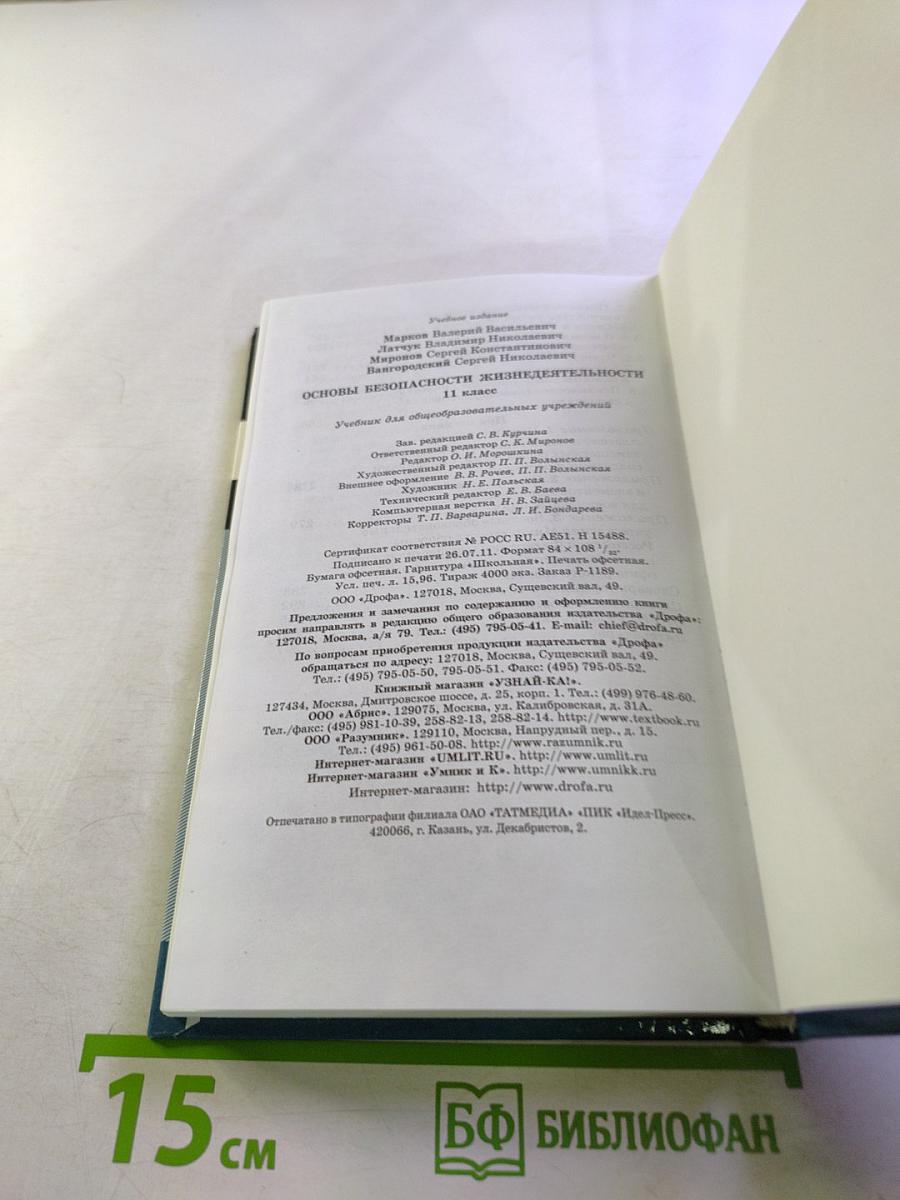 Основы безопасности жизнедеятельности 11 класс