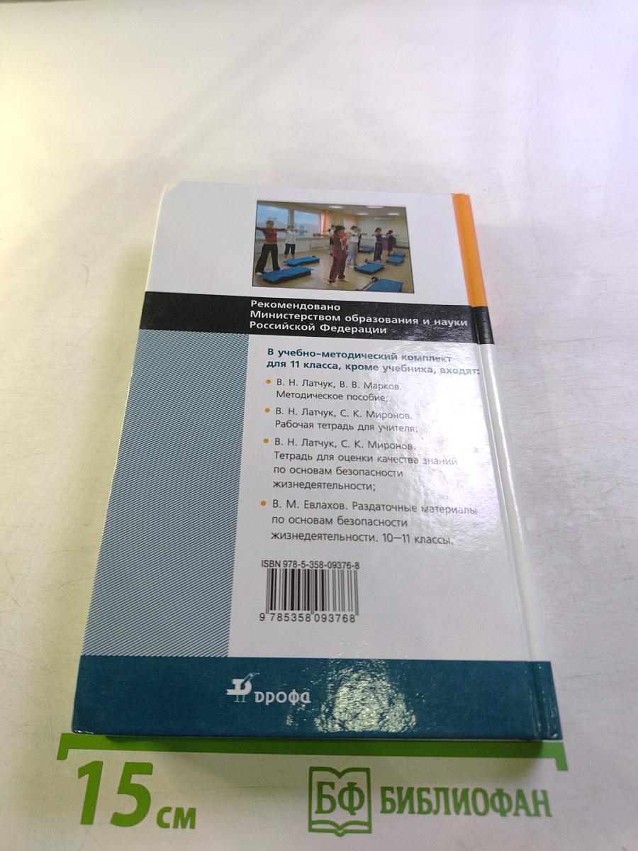 Основы безопасности жизнедеятельности 11 класс