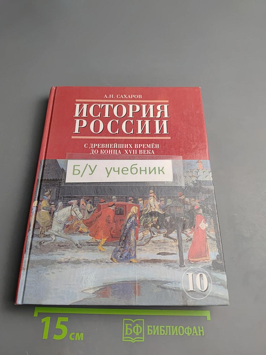 История России с древнейших времён до конца XVII века, 10 класс, Часть 1