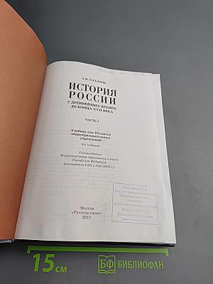 История России с древнейших времён до конца XVII века, 10 класс, Часть 1