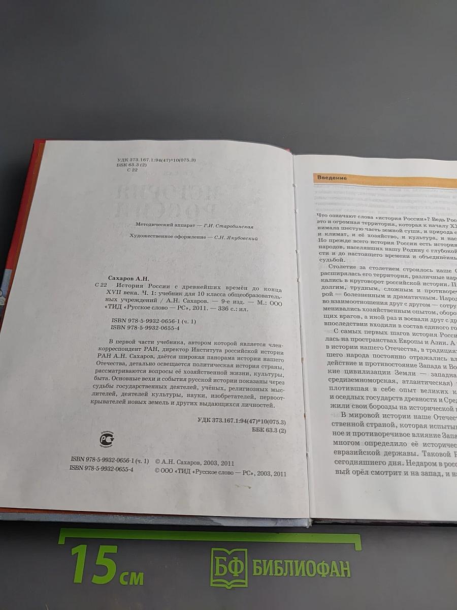 История России с древнейших времён до конца XVII века, 10 класс, Часть 1