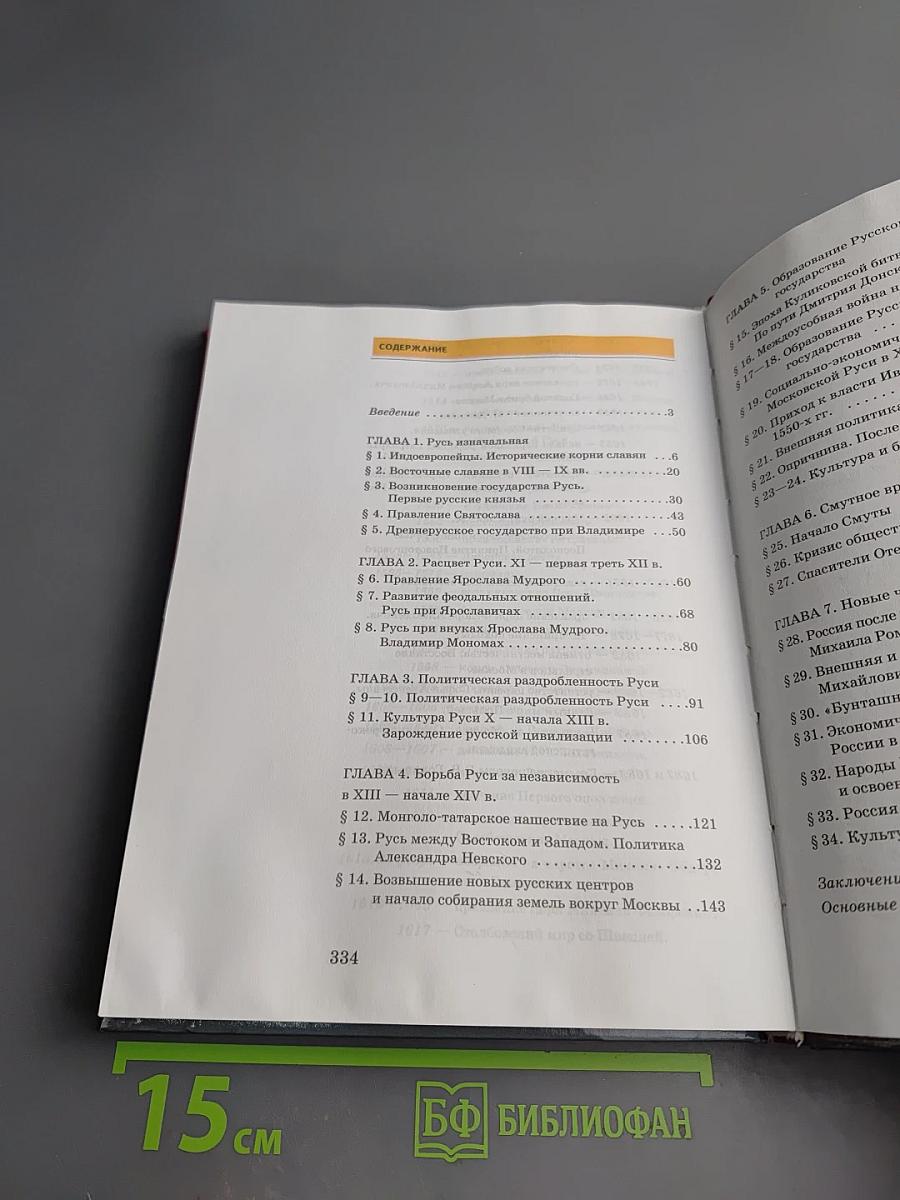 История России с древнейших времён до конца XVII века, 10 класс, Часть 1