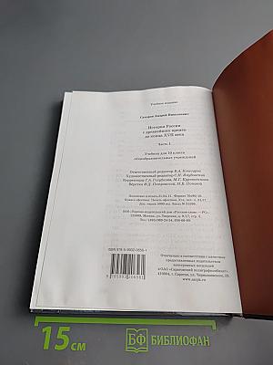 История России с древнейших времён до конца XVII века, 10 класс, Часть 1