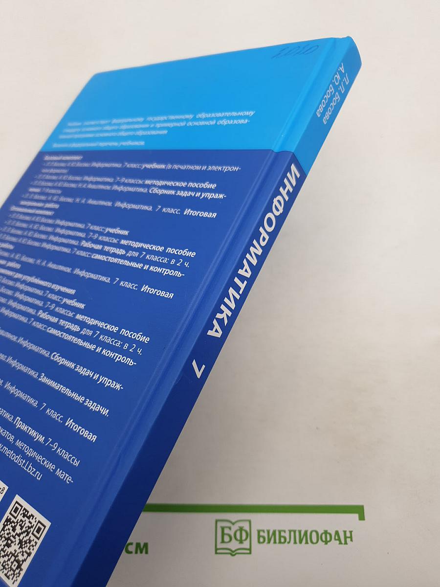 Информатика. 7 класс. Учебник