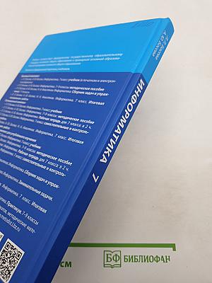 Информатика. 7 класс. Учебник