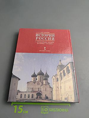 История России с древнейших времён до конца XVII века, 10 класс, Часть 1