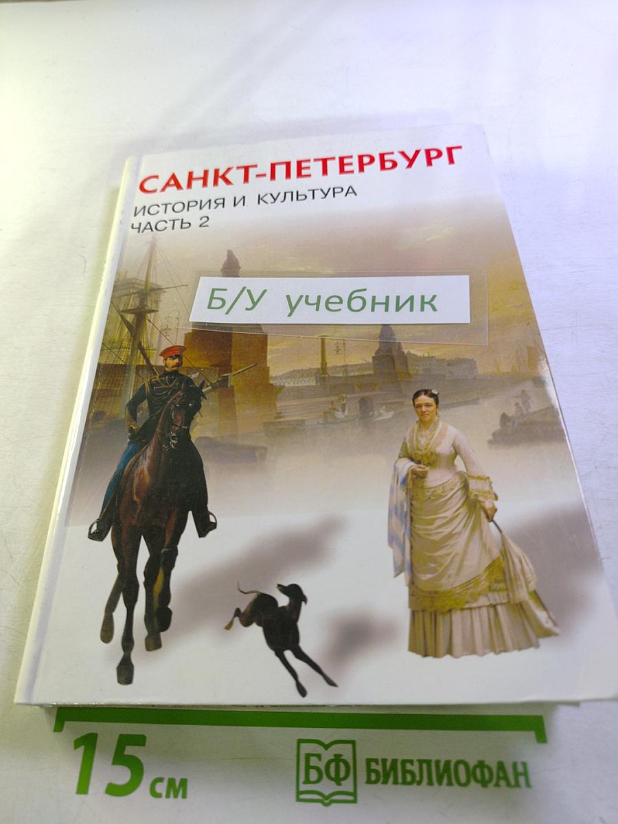 Санкт-Петербург. История и культура. Часть 2. Для 8 класса
