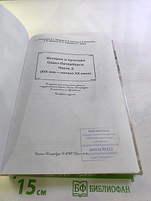 Санкт-Петербург. История и культура. Часть 2. Для 8 класса