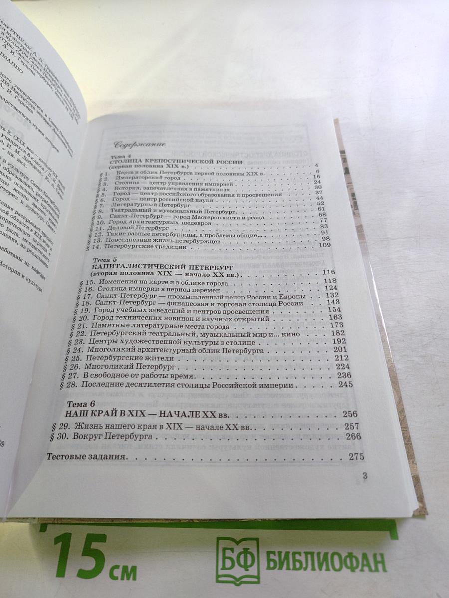 Санкт-Петербург. История и культура. Часть 2. Для 8 класса