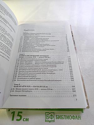 Санкт-Петербург. История и культура. Часть 2. Для 8 класса