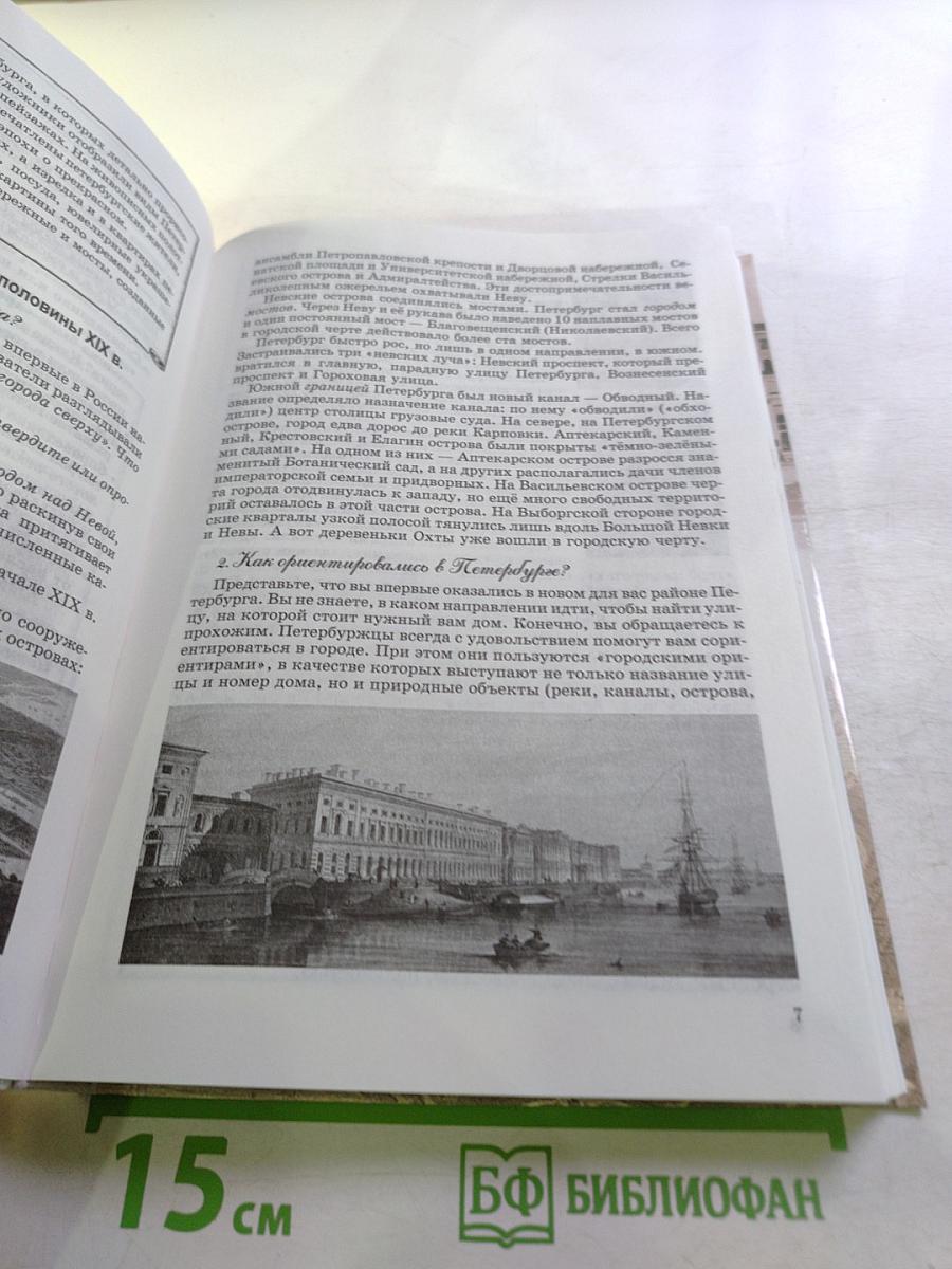 Санкт-Петербург. История и культура. Часть 2. Для 8 класса