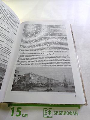 Санкт-Петербург. История и культура. Часть 2. Для 8 класса