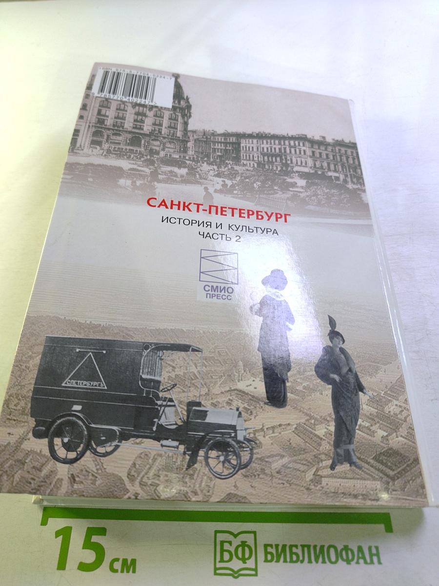 Санкт-Петербург. История и культура. Часть 2. Для 8 класса