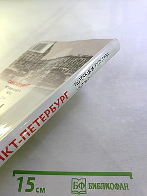 Санкт-Петербург. История и культура. Часть 2. Для 8 класса