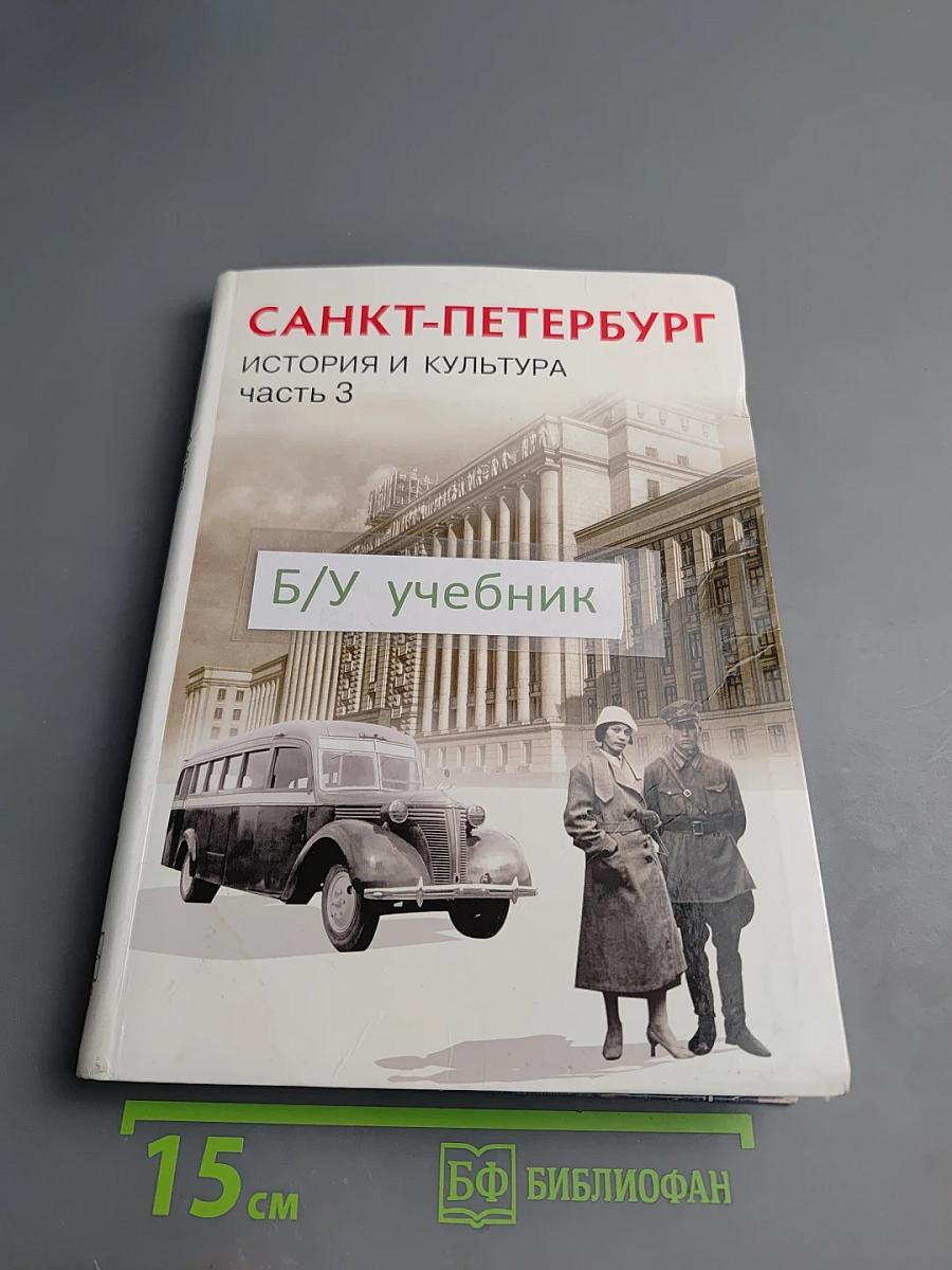 Санкт-Петербург: История и культура. Часть 3 (ХХ век - начало ХХI века)