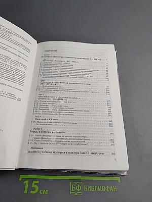 Санкт-Петербург: История и культура. Часть 3 (ХХ век - начало ХХI века)