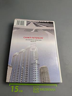 Санкт-Петербург: История и культура. Часть 3 (ХХ век - начало ХХI века)