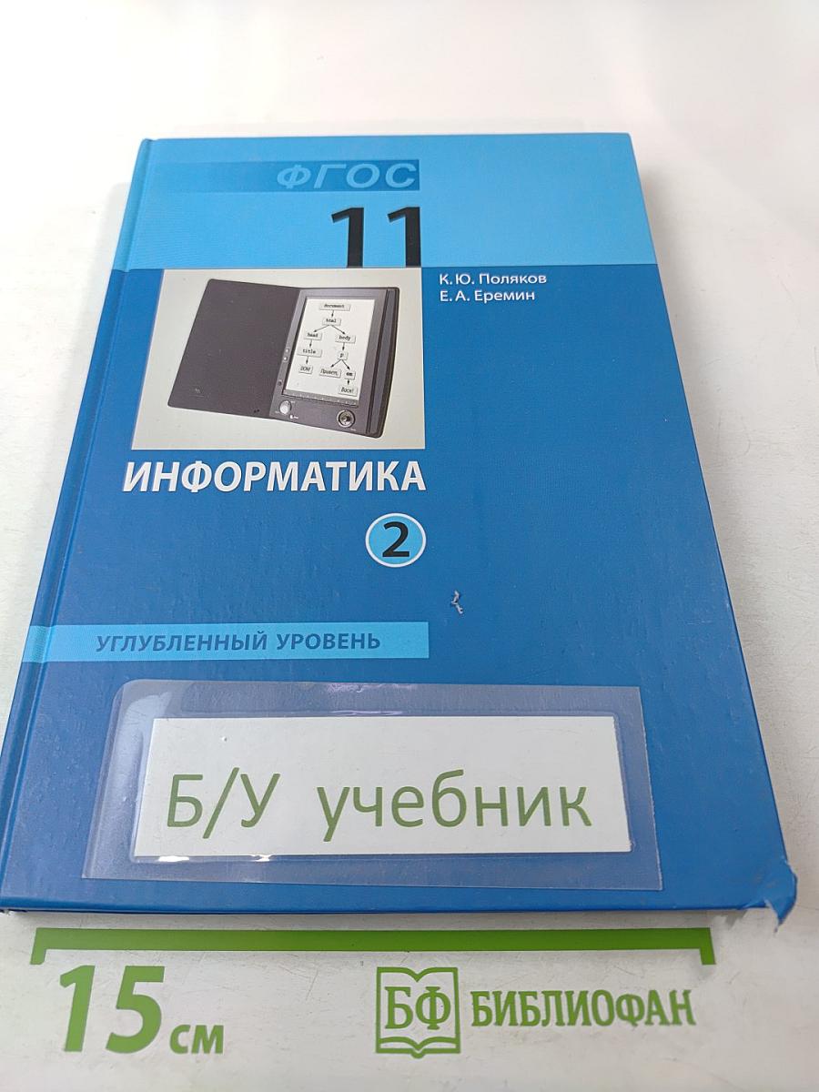 Информатика. 11 класс. Часть 2. Углубленный уровень