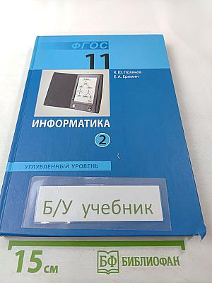 Информатика. 11 класс. Часть 2. Углубленный уровень