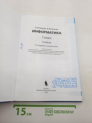Информатика. 7 класс. Учебник