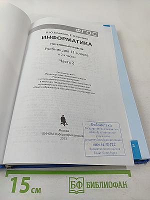 Информатика. 11 класс. Часть 2. Углубленный уровень
