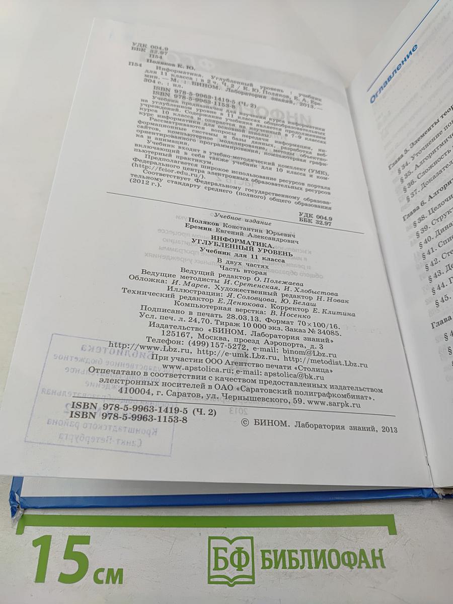 Информатика. 11 класс. Часть 2. Углубленный уровень