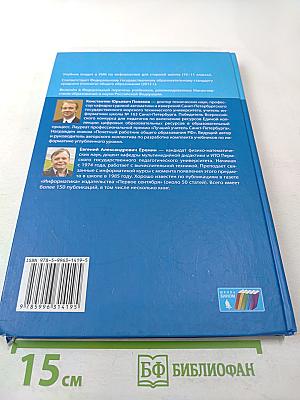 Информатика. 11 класс. Часть 2. Углубленный уровень