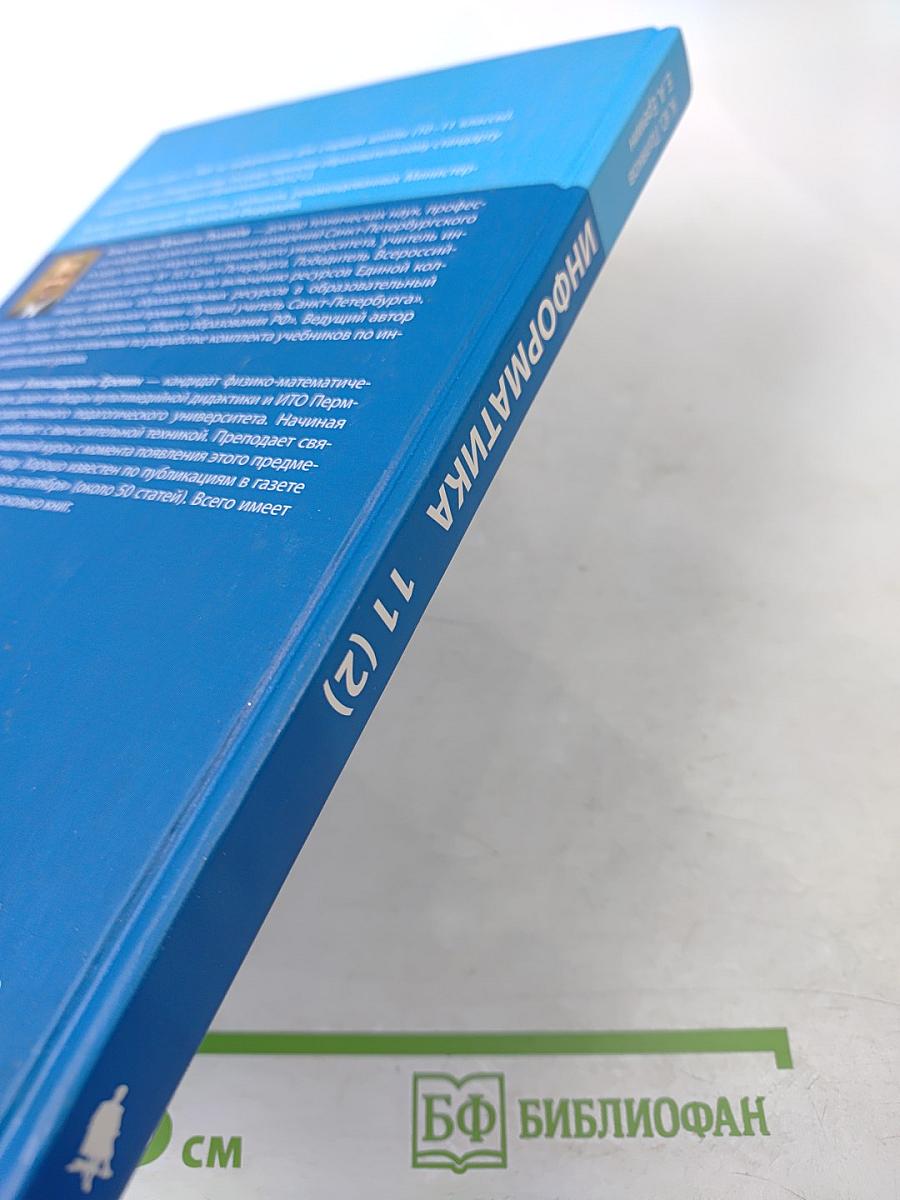 Информатика. 11 класс. Часть 2. Углубленный уровень