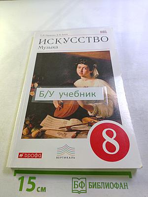 Искусство. Музыка для 8 класса