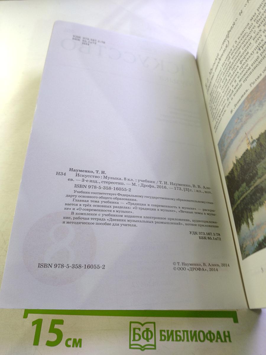 Искусство. Музыка для 8 класса