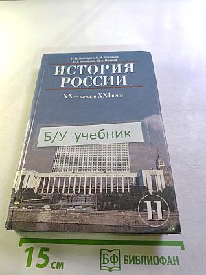 История России XX — начало XXI века (для 11 класса)