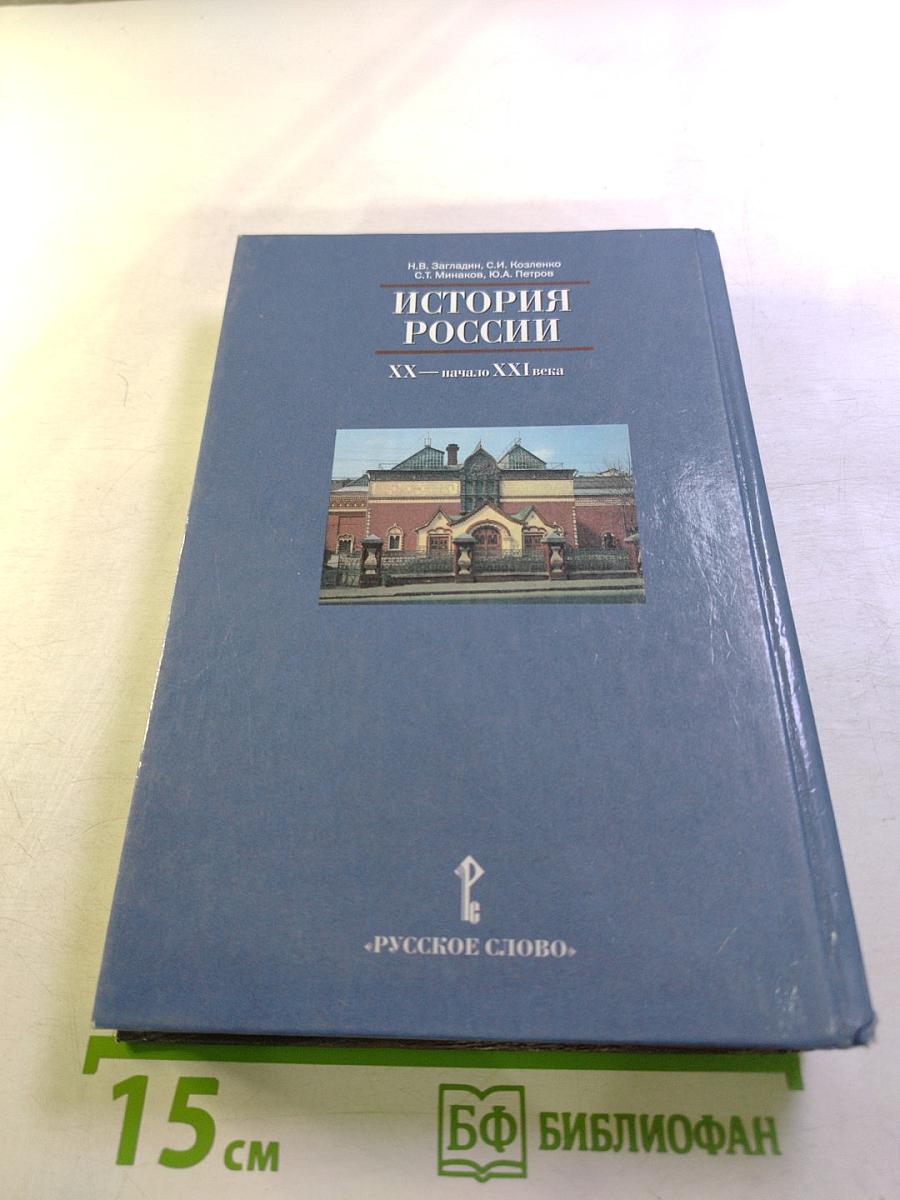 История России XX — начало XXI века (для 11 класса)