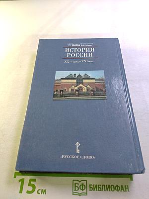 История России XX — начало XXI века (для 11 класса)