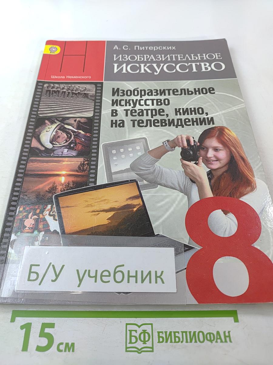 Изобразительное искусство в театре, кино, на телевидении. 8 класс