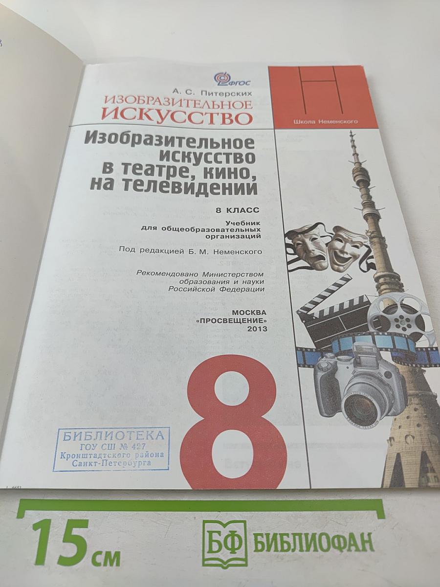 Изобразительное искусство в театре, кино, на телевидении. 8 класс