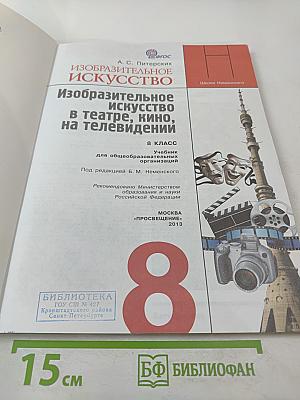 Изобразительное искусство в театре, кино, на телевидении. 8 класс