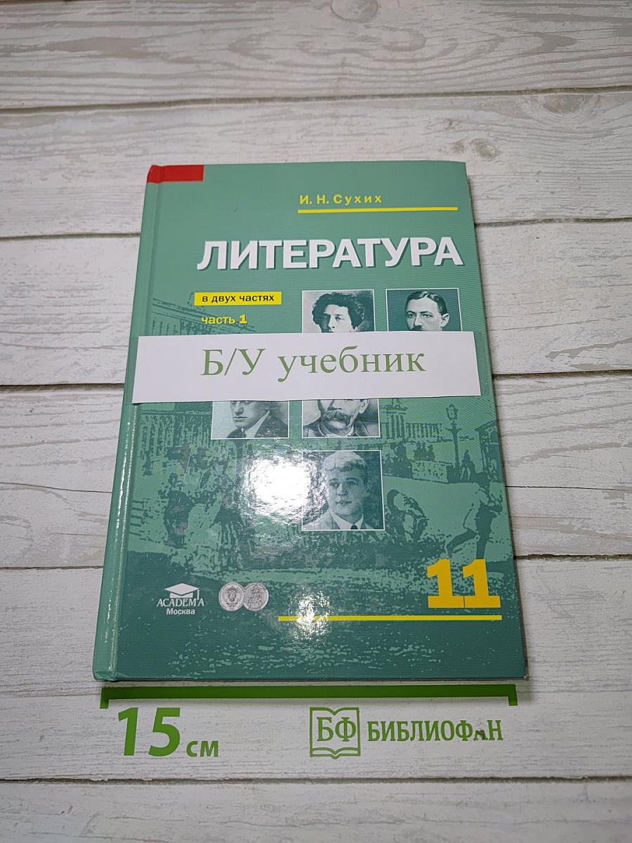 Литература. В двух частях. Часть 1