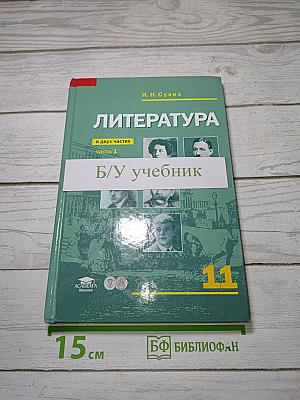 Литература. В двух частях. Часть 1