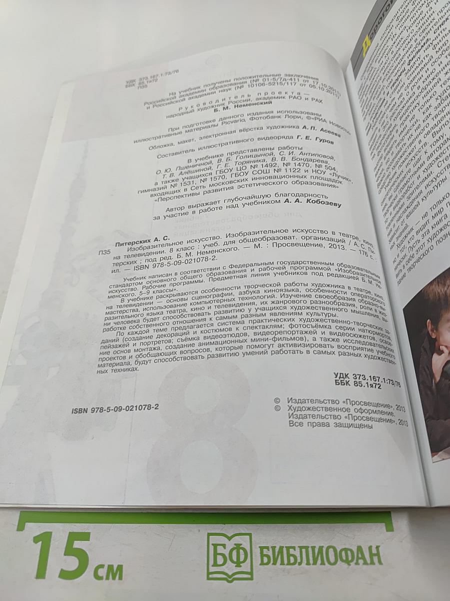 Изобразительное искусство в театре, кино, на телевидении. 8 класс