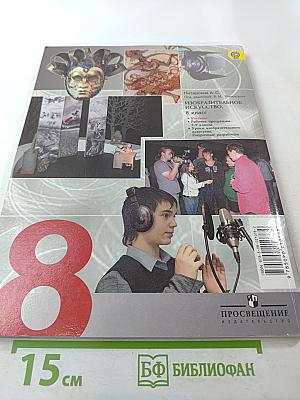 Изобразительное искусство в театре, кино, на телевидении. 8 класс