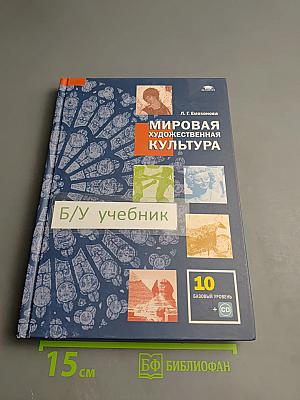 Мировая художественная культура. Учебник для 10 класса (базовый уровень)