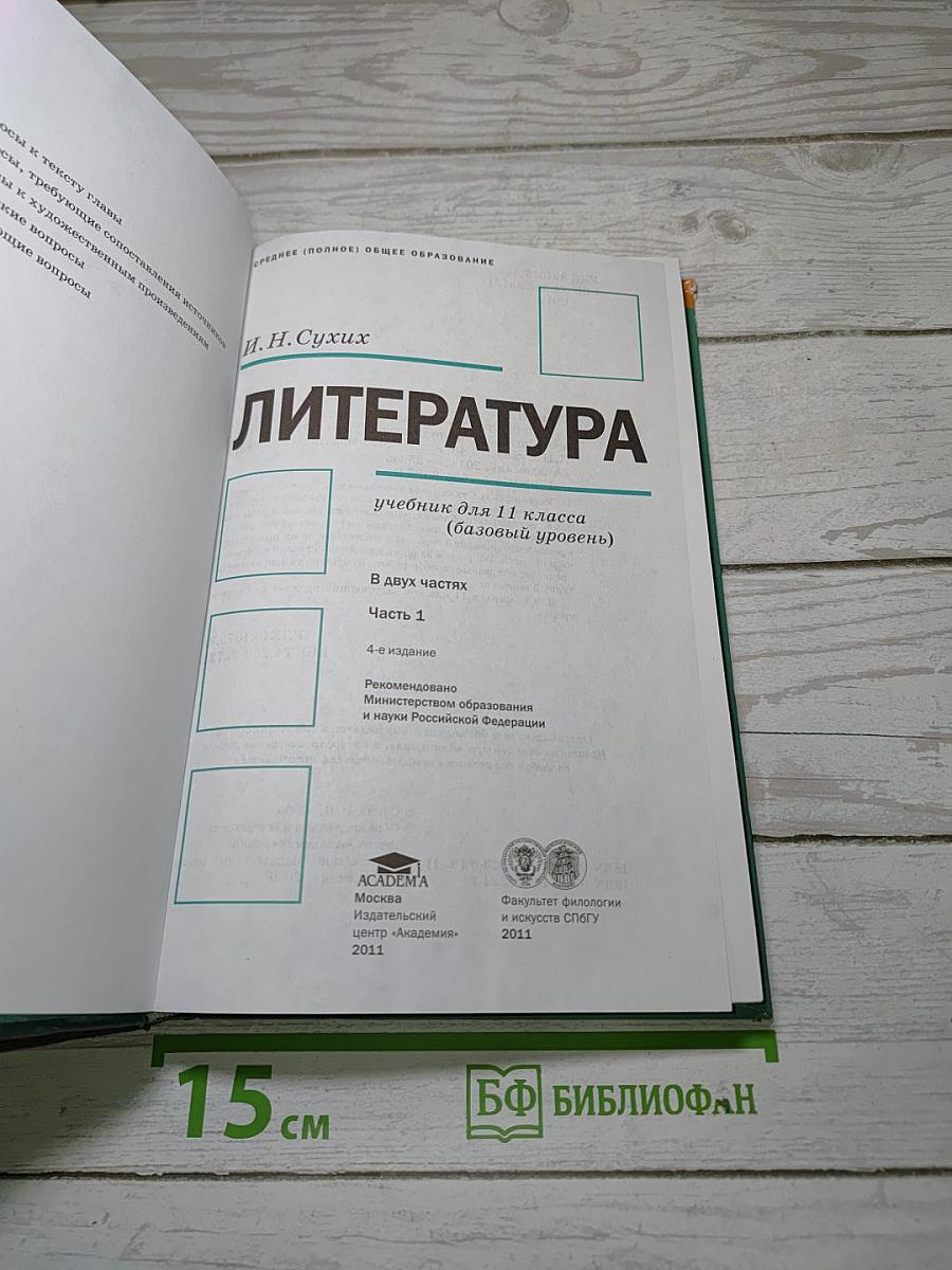 Литература. В двух частях. Часть 1