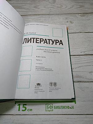 Литература. В двух частях. Часть 1