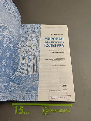 Мировая художественная культура. Учебник для 10 класса (базовый уровень)